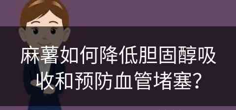 麻薯如何降低胆固醇吸收和预防血管堵塞？